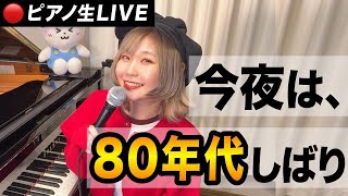 【生配信】懐かしの1980年代の名曲たくさん弾いてます！！