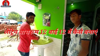 लेट्रिन बाथरूम 12 बाई 12 में कैसे बनाएं,, latrine bathroom 12 by12 mein kaise banvaen..