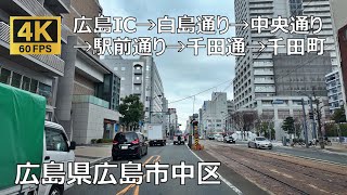 広島IC→国道54号線→牛田→白島通り→中央通り→駅前通り→千田通り→千田町のまちなみ（広島県広島市）