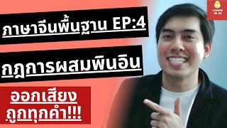 Pinyin กฎการผสมพินอิน ห้ามพลาด เรียนภาษาจีนเริ่มต้น  เรียนภาษจีนด้วยตัวเอง Ep:2