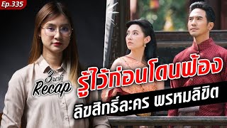 ลิขสิทธิ์ พรหมลิขิต รู้ไว้ก่อนโดนฟ้อง ข้อห้ามละเมิด โดนทีปรับหนัก : Khaosod TV