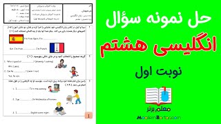 حل نمونه سؤال نوبت اول - انگلیسی هشتم