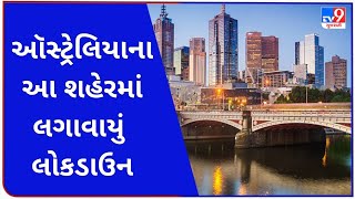 ઑસ્ટ્રેલિયાના આ શહેરમાં લગાવાયું લોકડાઉન | Tv9Gujarati