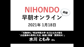 NIHONDO 早朝オンライン前座（2021年1月18日) 「元鞄持ち／明治学院大学・水川ともみが語る゛山近義幸の長所と欠点。論語と算盤゛(質問攻め)」水川ともみさん