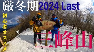 [三峰山2024] 初心者オススメ　雪山登山 相方病み上がり登山はつらいよ編