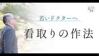 医師が知るべき看取りの作法とは＃102