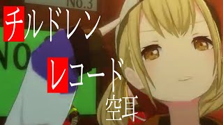 チルドレンレコードを空耳したらヤバかったwww【プロセカ】