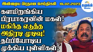 இலங்கையின் இன்றைய பிரதான செய்திகள் - 19.02.2023