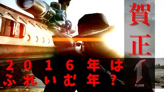 【BF4】 新年あけましておめでとう!! 【TIE_FLAME】