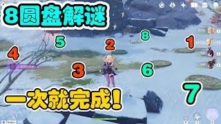 【原神】雪山解谜：8个圆盘/8个石板（雪山任务解谜全攻略！）