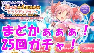 [実況] まどかがほすぃぃぃぃ！ まどか選んで25回ガチャ [マギレコ]