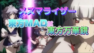 【東方MAD×東方幻想万華鏡】メズマライザー