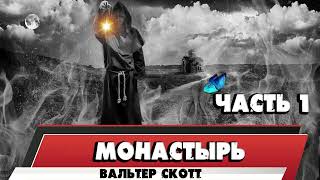 МОНАСТЫРЬ - ВАЛЬТЕР СКОТТ (ЧАСТЬ 1)