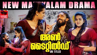 അണ്‍ ടൈറ്റില്‍ഡ് | UnTitled | New Malayalam Drama | Sunil Nagampara | Riya Isha | Millennium Digital