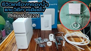 รีวิวเครื่องกรองน้ำและวิธีการติดตั้ง Philips AUT1211