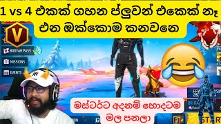 😂😂 ඒ පාර නම් මාස්ටර් අයියට හොදටම මල පැනලා   GAMING DHANAA YT