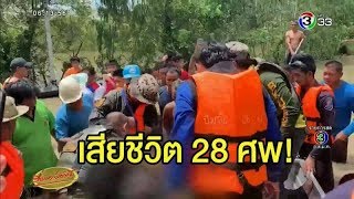 น้ำท่วมอีสาน-เหนือปี 62 รวมดับแล้ว 28 ศพ หวั่นแม่น้ำมูลเพิ่มสูง ชาวอุบลฯต้องอพยพรอบ 2