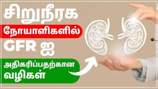 GFR Levels In Kidney Patients | இயல்பான GFR நிலைகள் | Dr Puru Dhawan | SRIAAS