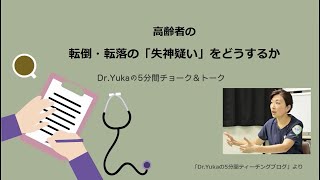 高齢者の転倒・転落の「失神疑い」をどうするか