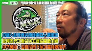 鱷魚談1012\\ 民調顯示世界各國對中國有嚴重惡感! 中國人形像低劣攬炒東亞人累街坊，中國及26個爛仔國家指責英美人權差！龐貝奧成功聯合民主國家圍堵中國！中共莫財，習維尼南下深圳搵林鄭撲水