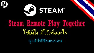 ใช้เป็นแน่นอน Steam Remote Play Together มีเกมคนเดียวก็เล่นกับเพื่อนได้