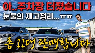 1,000만원 미만 중고차 총11대 이렇게 좋은데 왜 안팔리니? 눈물의 재고할인