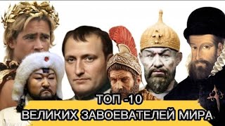 Великие завоеватели мира, кто из лучше !