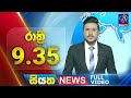 🔴 LIVE | Siyatha News | 9.35 PM | 05 - 12 - 2024