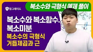 크레이지 공업수학_복소수와 복소함수. 복소미분_복소수의 극형식 거듭제곱과 근