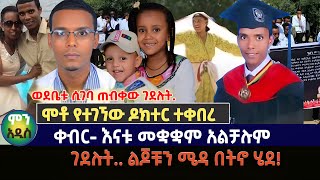 ቀብር  ሞቶ የተገኘው ዶክተር ተቀበረ  |  እናቱ መቋቋም አልቻሉም |  ገደሉት.. ልጆቹን ሜዳ በትኖ ሄደ! #dr.andualemdagne#seifu_on_ebs