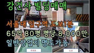 강건사 빌딩매매 서울대입구역 도보1분 65억 80평 평당 8000만 일반상업지 명도가능