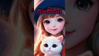 ඔන්න ඔයාගේ ලස්සන නමත් 🥰🥰#shortsvideo #shortsfeed #viral #පිනිමුතු #දෙවෙනි #love #cute #trending