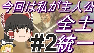 【三国志8リメイク　超級】欲望全開のうｐ主と全土統一！パート2【ゆっくり実況】