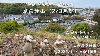 寝屋川公園駅から星田駅へ星田連山25座（2/3西部）