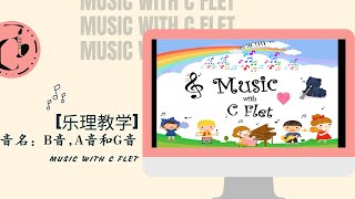 【乐理教学】| 音名 | B音 | A音 | G音 | 三年级音乐教育 | C Flet 教学