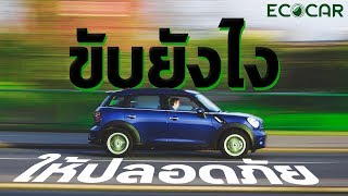 3 เทคนิค ขับรถยนต์ให้ปลอดภัย | ECOCAR rent-a-car