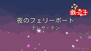 【カラオケ】夜のフェリーボート / テレサ・テン