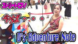 【ストリートピアノ】D's Adventure Noteにソロ初トライしてみたら・・・【有明ガーデン】