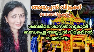 അയ്യപ്പൻ വിളക്ക്|ദേശ വിളക്ക്|ayyappan vilakku story|desha vilakku|sabarimala sastha|nisha arun