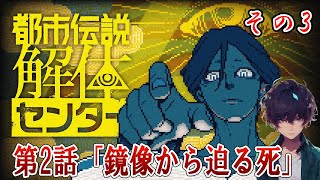 【都市伝説解体センター】第2話：鏡像から迫る死！ネタバレ注意【Urban Myth Dissolution Center】#3