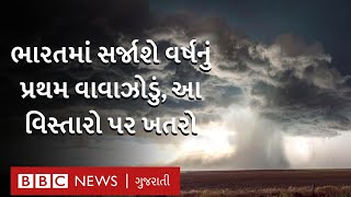 Cyclone Asani : બંગાળની ખાડીમાં સર્જાઈ શકે છે વાવાઝોડું, ક્યા વિસ્તારો પર ત્રાટકશે?