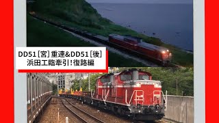 DD51［宮］重連\u0026DD51［後］浜田工臨牽引！復路編