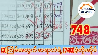 ဆရာသဲသဲရဲ့ (3)ကြိမ်အတွက် (748)ဒဲ့ထိုးဂဏန်းဆိုဒ်