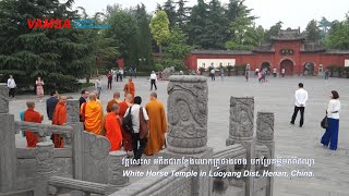 #VAMSA | វត្តសេះស #ប្រទេសចិន | White Horse Temple #Baima_Si in Luoyang Dist. Henan Pro. #China