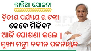 କାଳିଆ ଯୋଜନା ର ଦ୍ଵିତୀୟ ପର୍ଯ୍ୟାୟ ର ପଇସା କେବେ ମିଳିବ ଦେଖନ୍ତୁ | Kalia yojana second phase money date