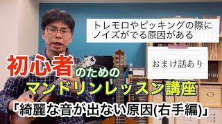 「綺麗な音が出ない原因(右手編)」初心者のためのマンドリンレッスン講座