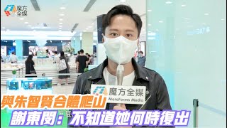 與朱智賢合體爬山各自Po照 謝東閔未聞女友復出時間表