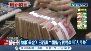 北京企圖撼動美元 ！巴西拋美金 宣布與中國進行貿易改用\