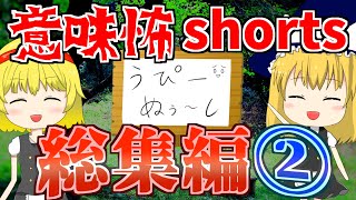 【意味怖】意味が分かると怖い話「短編総集編」～ボケツッコミを添えて～【Part2】【ゆっくり茶番】