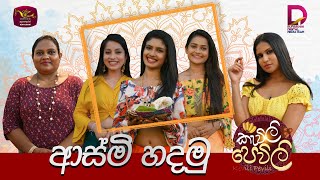 Asmi | ආස්මී | Kawili Pewili | නිවැරදිව ආස්මී සාදන ක්‍රමය